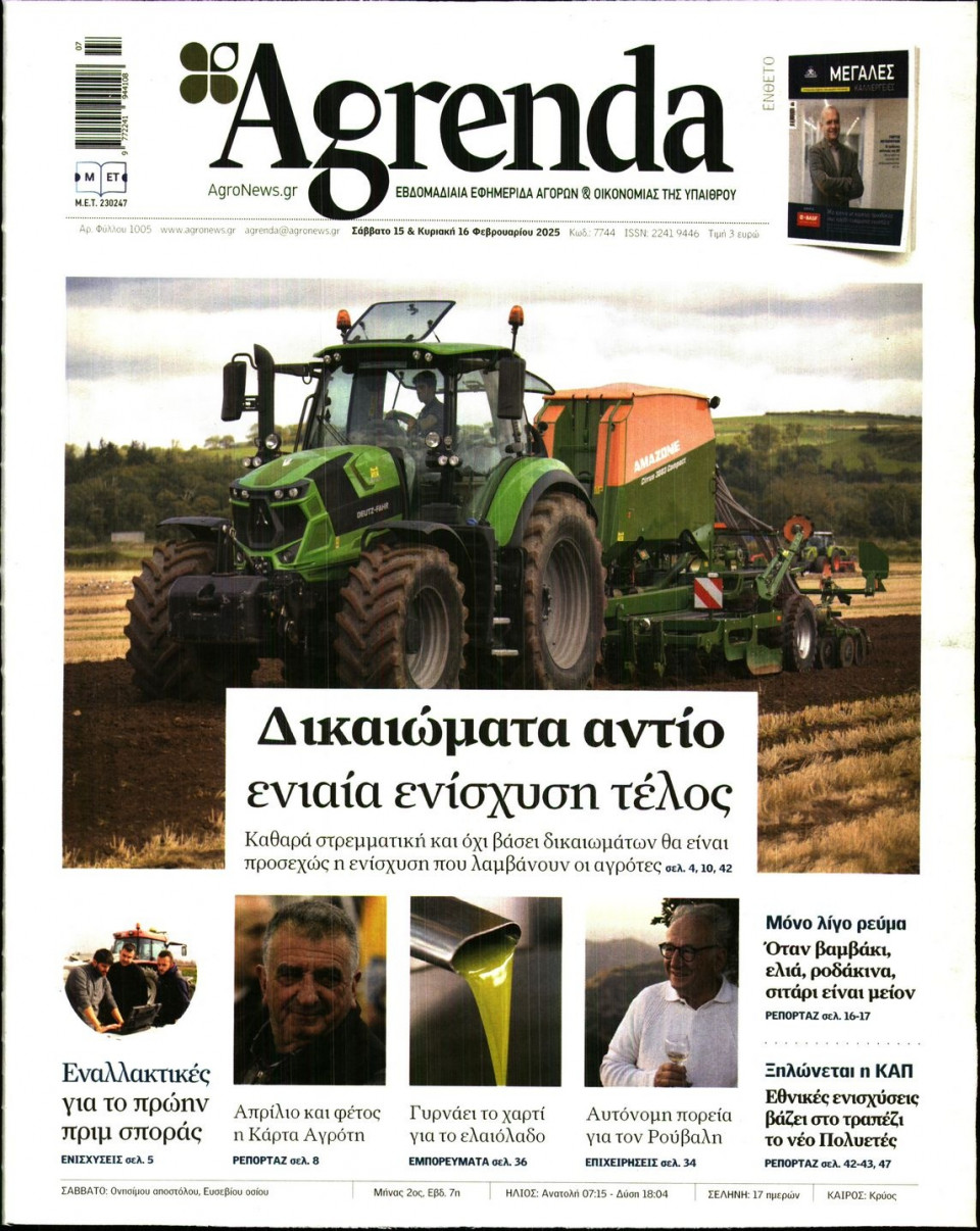 Πρωτοσέλιδο Εφημερίδας - AGRENDA - 2025-02-15