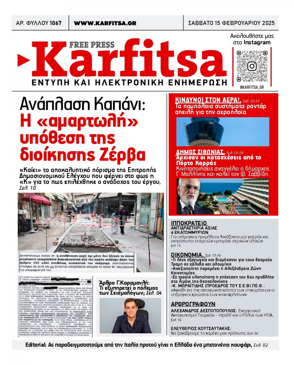 Πρωτοσέλιδο Εφημερίδας - Karfitsa - 2025-02-15
