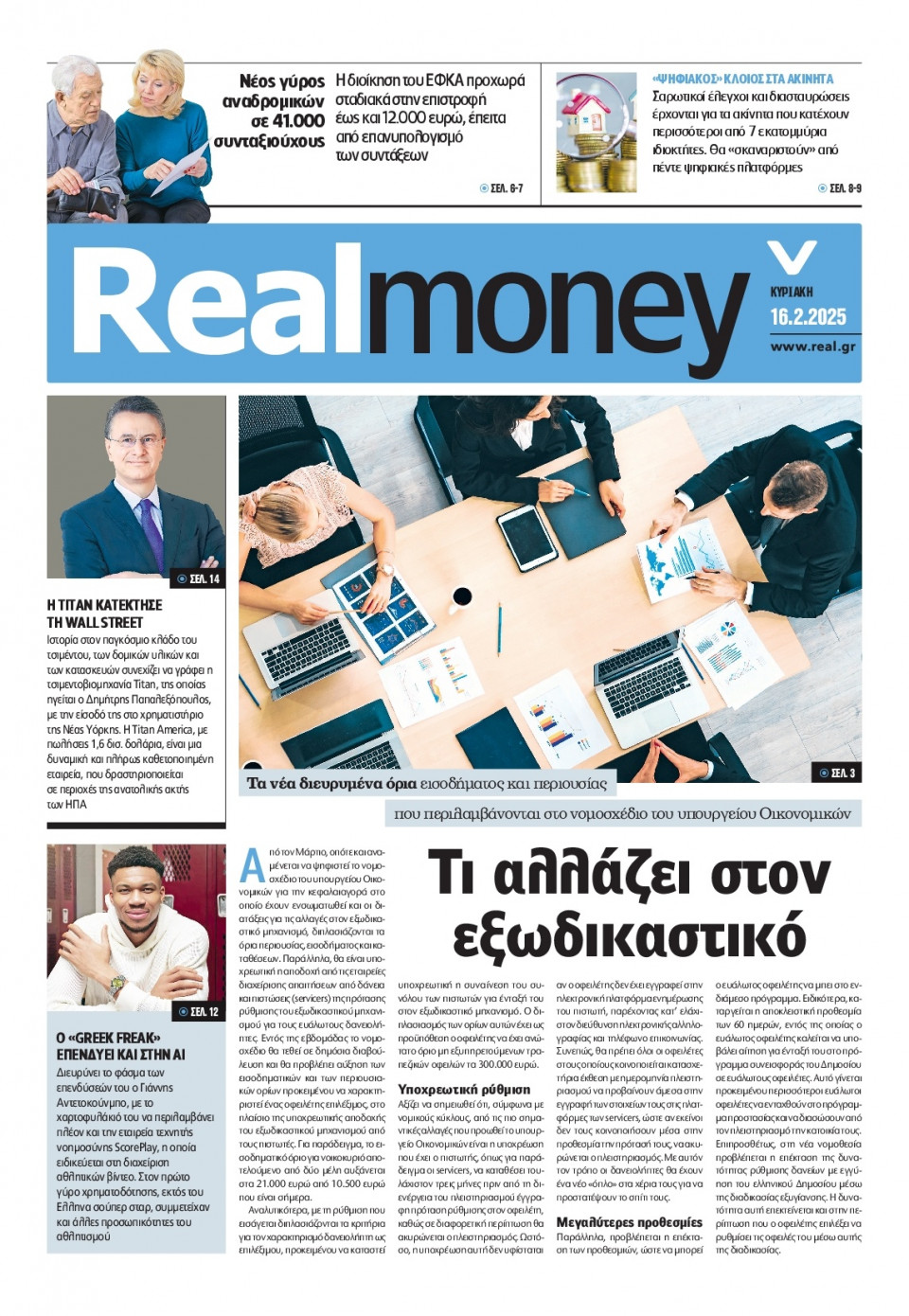 Πρωτοσέλιδο Εφημερίδας - REAL NEWS_REAL MONEY - 2025-02-16