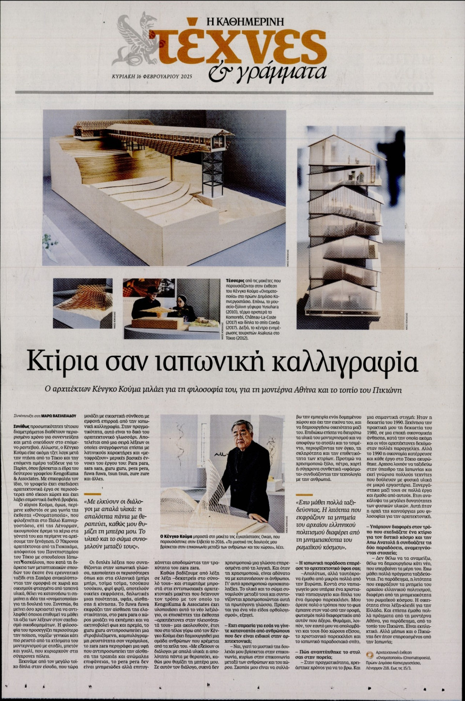 Πρωτοσέλιδο Εφημερίδας - ΚΑΘΗΜΕΡΙΝΗ ΚΥΡ_ΤΕΧΝΕΣ - 2025-02-16