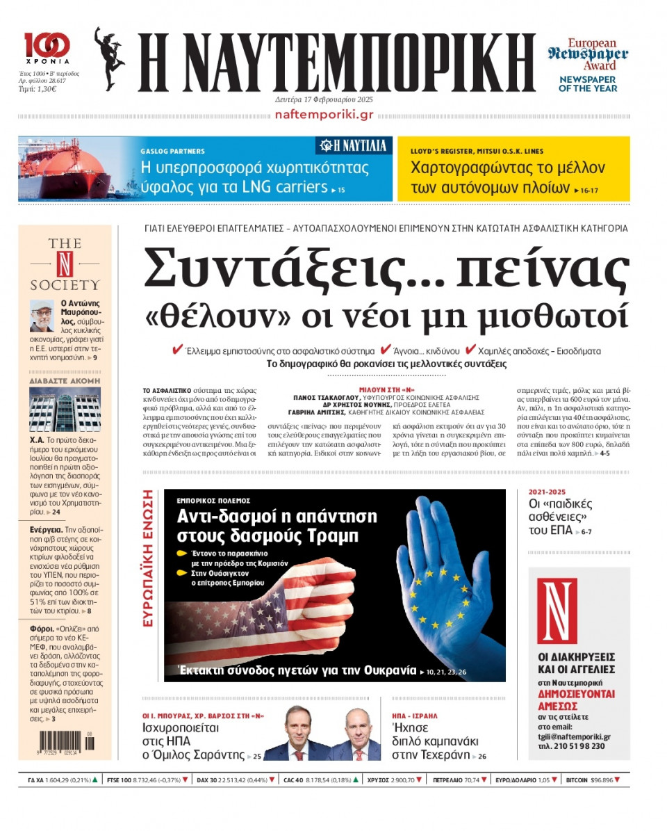 Πρωτοσέλιδο Εφημερίδας - Ναυτεμπορική - 2025-02-17