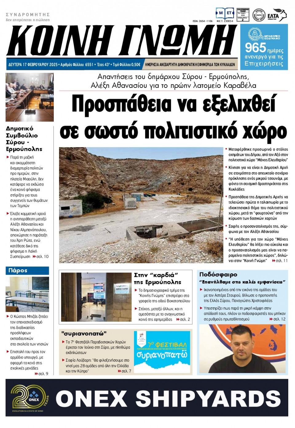 Πρωτοσέλιδο Εφημερίδας - Κοινή Γνώμη Κυκλάδων - 2025-02-17
