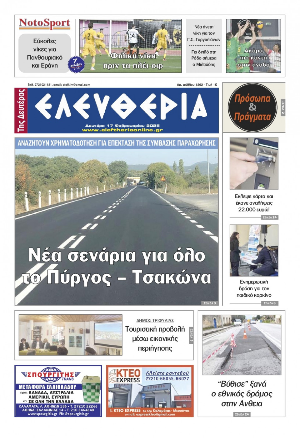Πρωτοσέλιδο Εφημερίδας - Ελευθερία Καλαμάτας - 2025-02-17