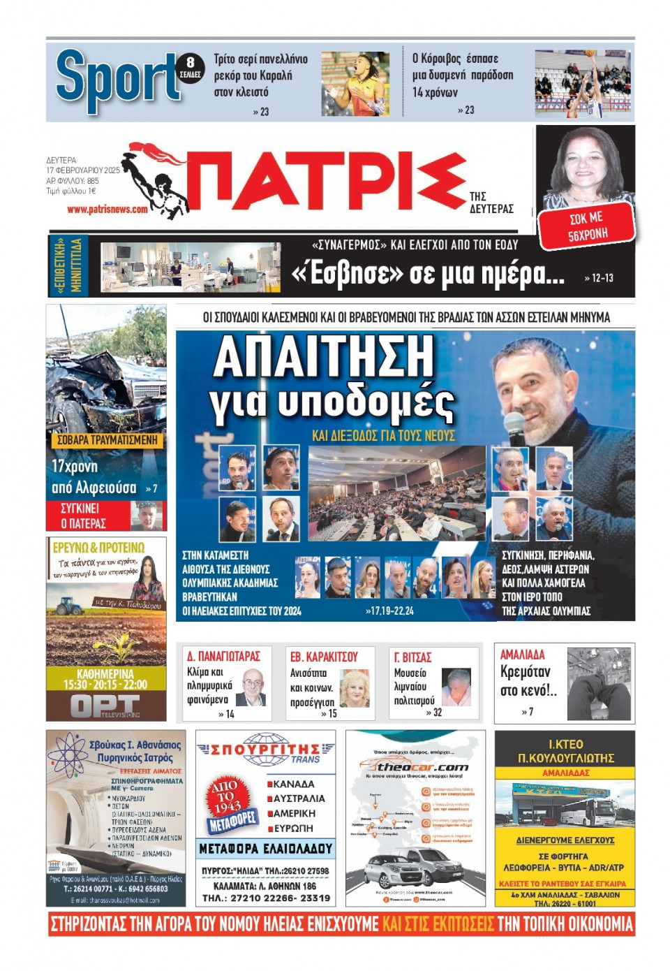 Πρωτοσέλιδο Εφημερίδας - Πατρίς Πύργου - 2025-02-17