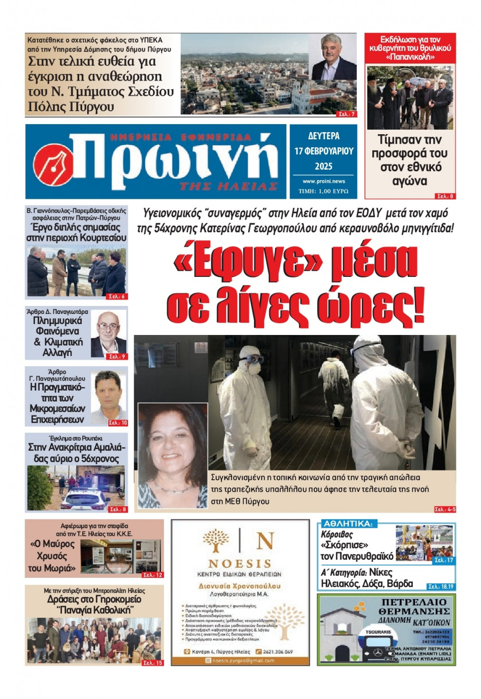 Πρωτοσέλιδο Εφημερίδας - Πρωινή Ηλείας - 2025-02-17