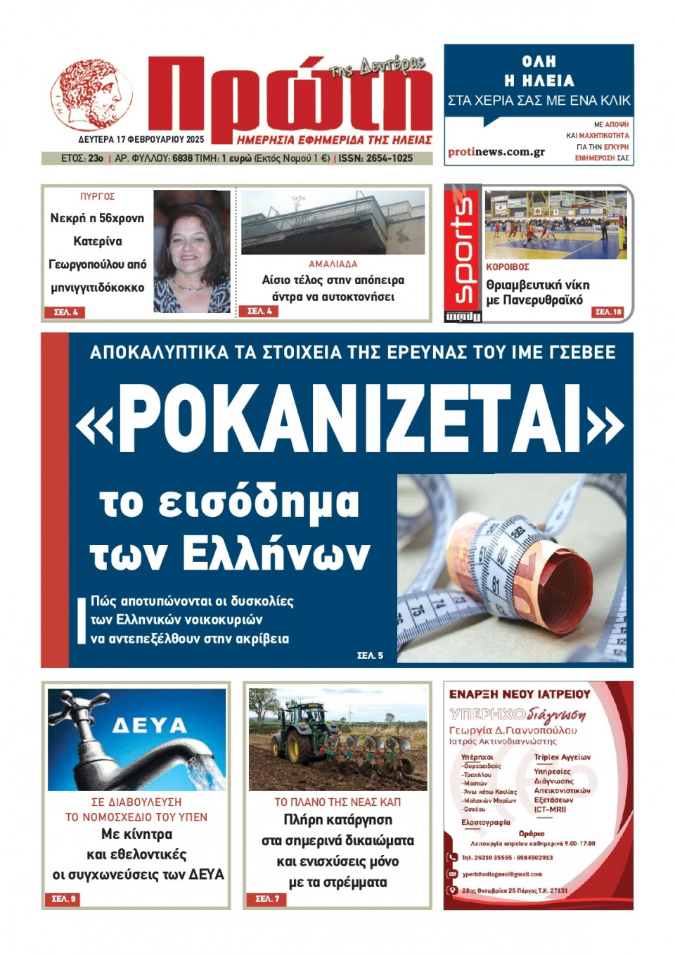 Πρωτοσέλιδο Εφημερίδας - Πρώτη Ηλείας - 2025-02-17
