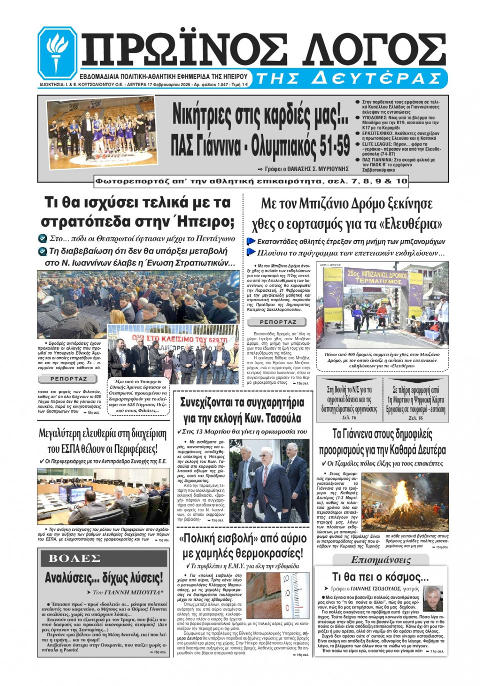 Πρωτοσέλιδο Εφημερίδας - Πρωινός Λόγος Ιωαννίνων - 2025-02-17