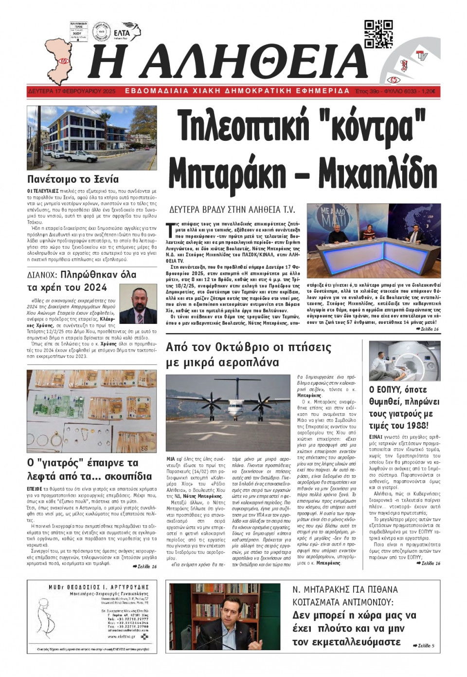 Πρωτοσέλιδο Εφημερίδας - Αλήθεια Χίου - 2025-02-17