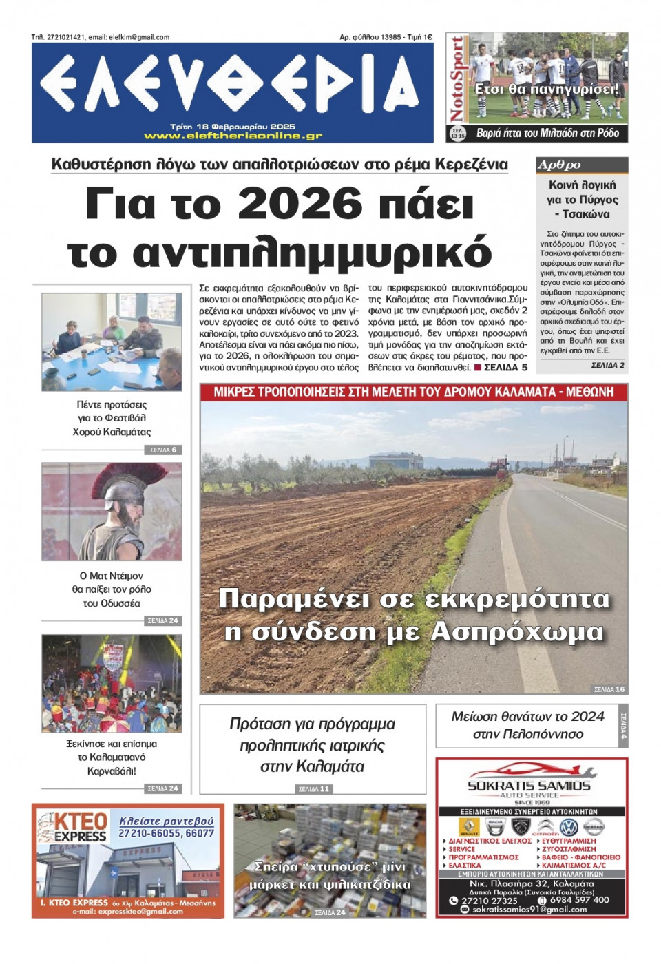 Πρωτοσέλιδο Εφημερίδας - Ελευθερία Καλαμάτας - 2025-02-18