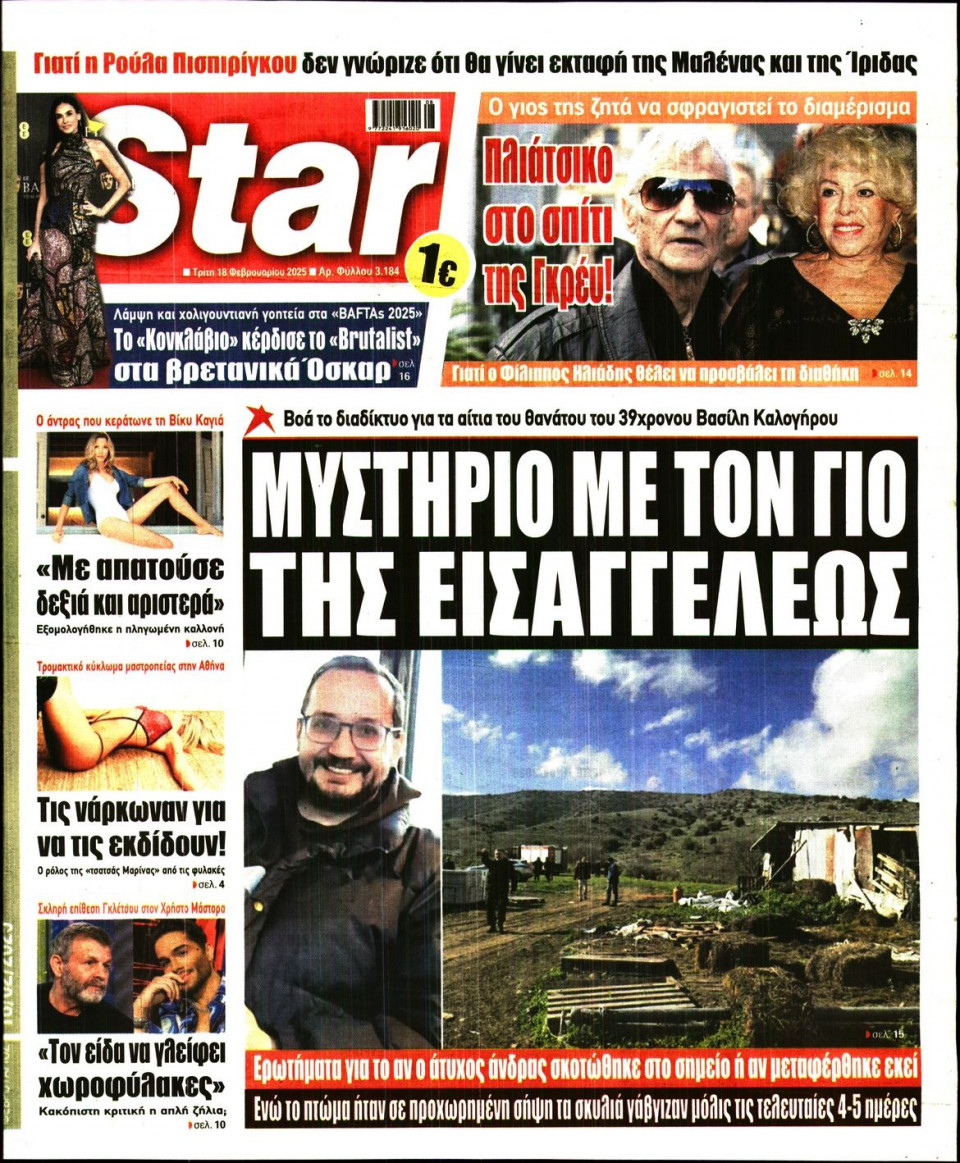 Πρωτοσέλιδο Εφημερίδας - Star Press - 2025-02-18