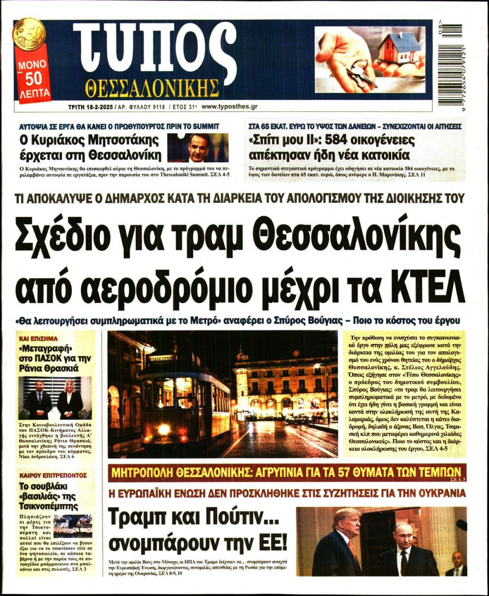 Πρωτοσέλιδο Εφημερίδας - Τύπος Θεσσαλονίκης - 2025-02-18