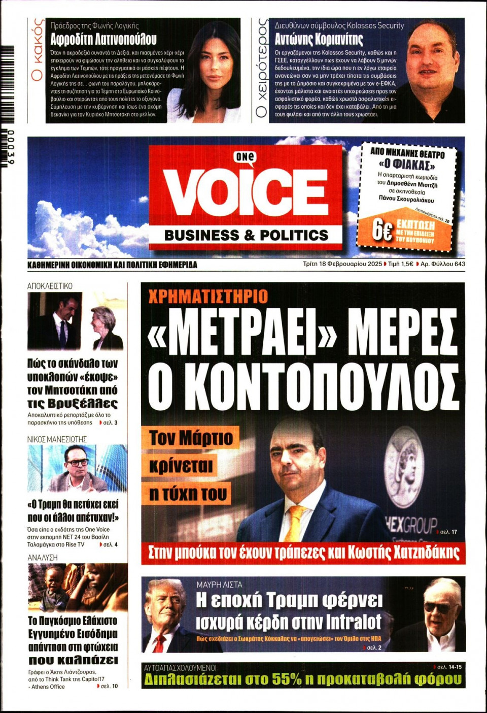 Πρωτοσέλιδο Εφημερίδας - FINANCE & MARKETS VOICE - 2025-02-18