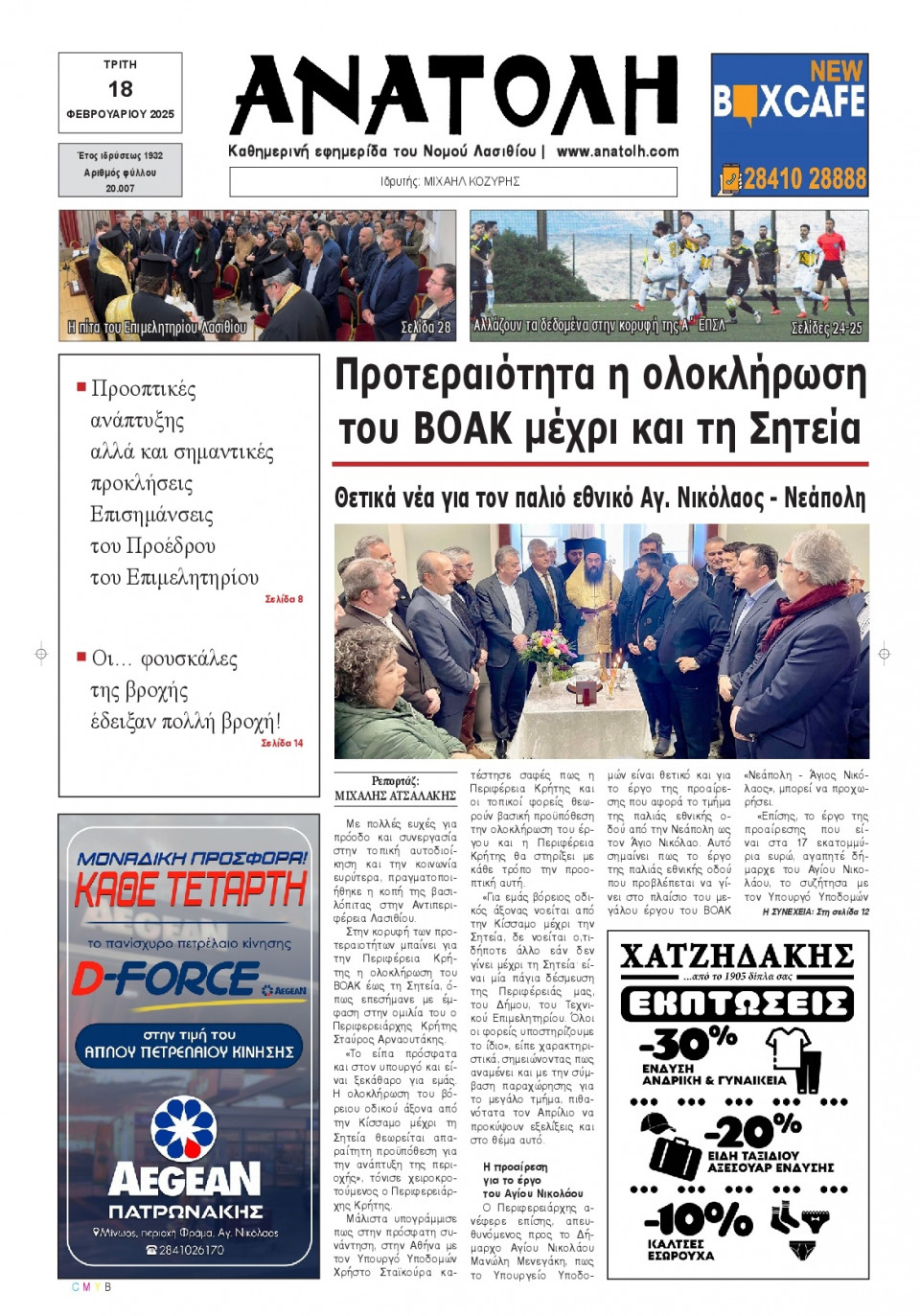 Πρωτοσέλιδο Εφημερίδας - Ανατολή Λασιθείου - 2025-02-18