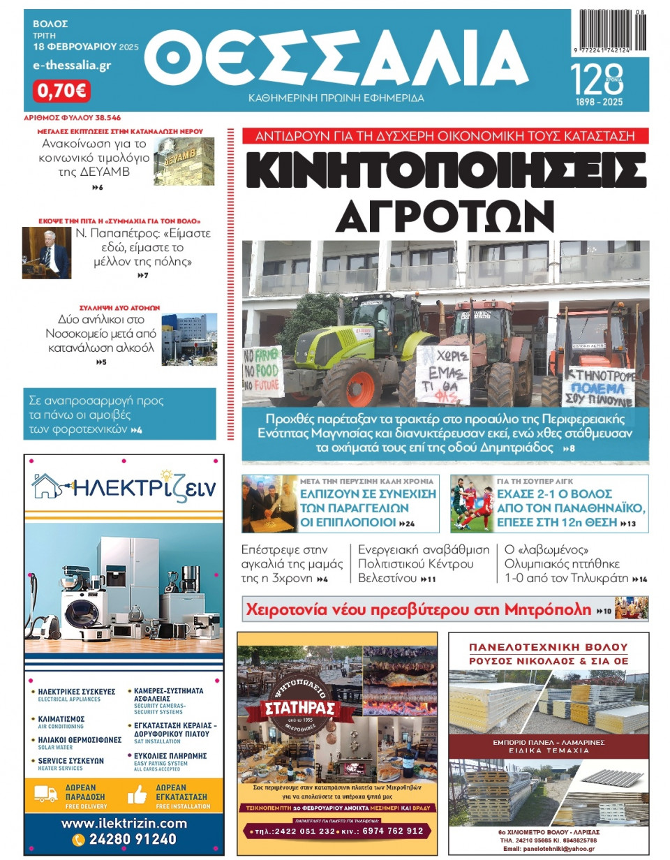 Πρωτοσέλιδο Εφημερίδας - Θεσσαλία Βόλου - 2025-02-18