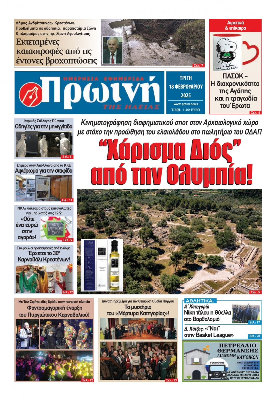 Πρωτοσέλιδο Εφημερίδας - Πρωινή Ηλείας - 2025-02-18