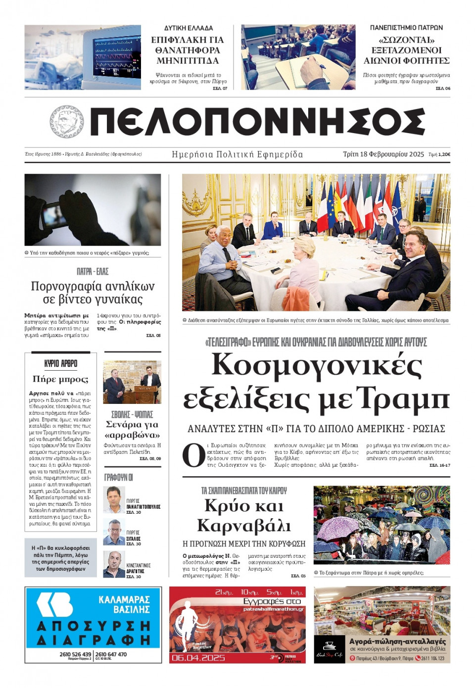 Πρωτοσέλιδο Εφημερίδας - Πελοπόννησος - 2025-02-18