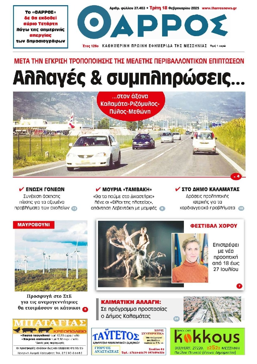 Πρωτοσέλιδο Εφημερίδας - Θάρρος Μεσσηνίας - 2025-02-18