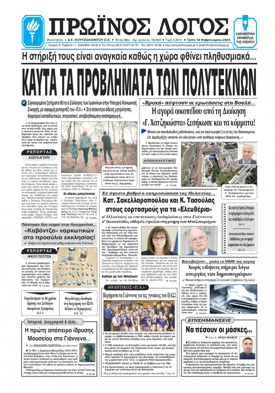 Πρωτοσέλιδο Εφημερίδας - Πρωινός Λόγος Ιωαννίνων - 2025-02-18