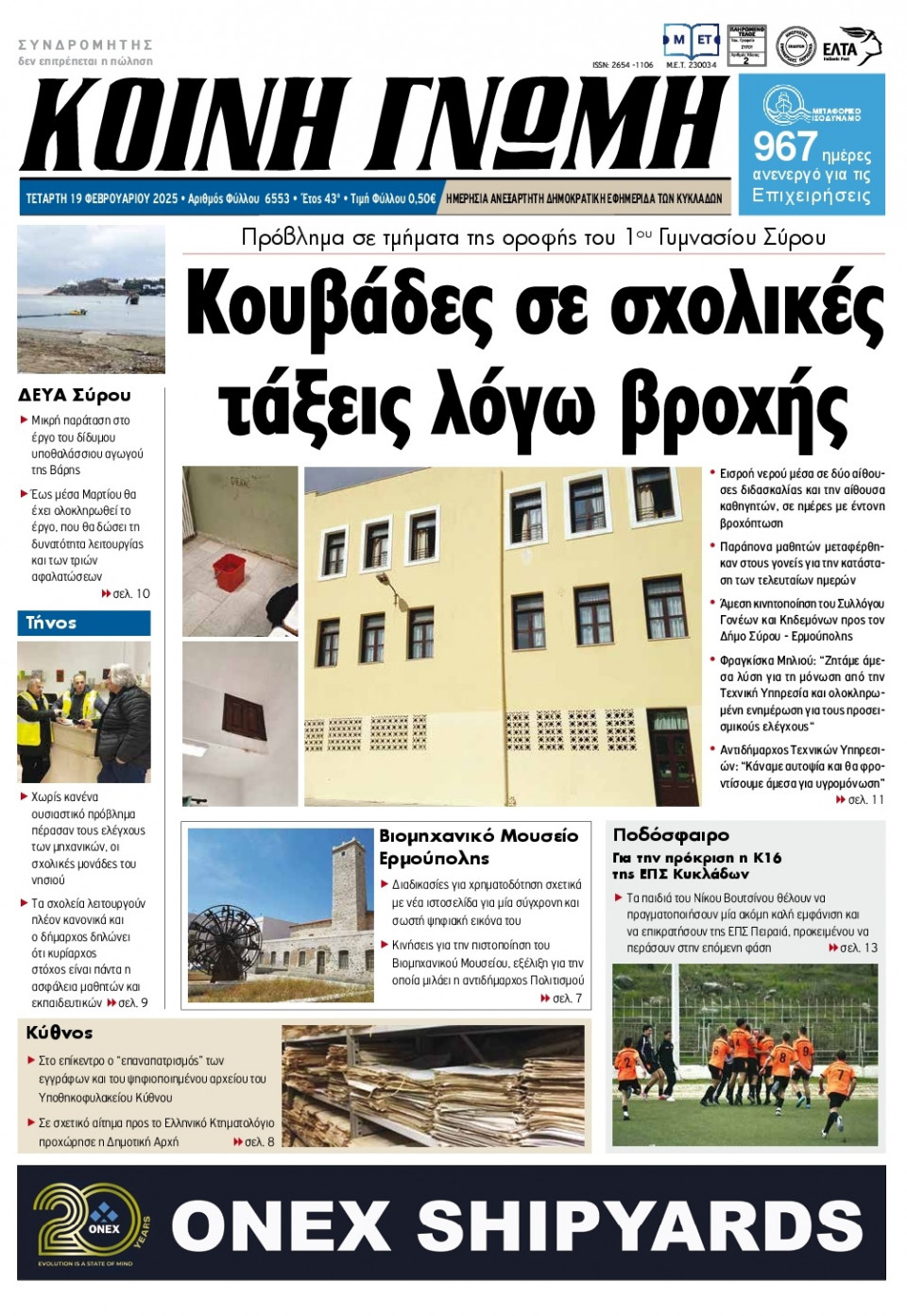 Πρωτοσέλιδο Εφημερίδας - Κοινή Γνώμη Κυκλάδων - 2025-02-19