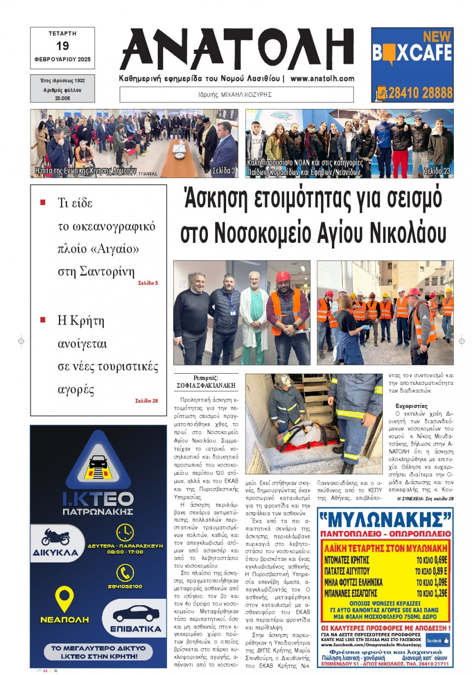 Πρωτοσέλιδο Εφημερίδας - Ανατολή Λασιθείου - 2025-02-19