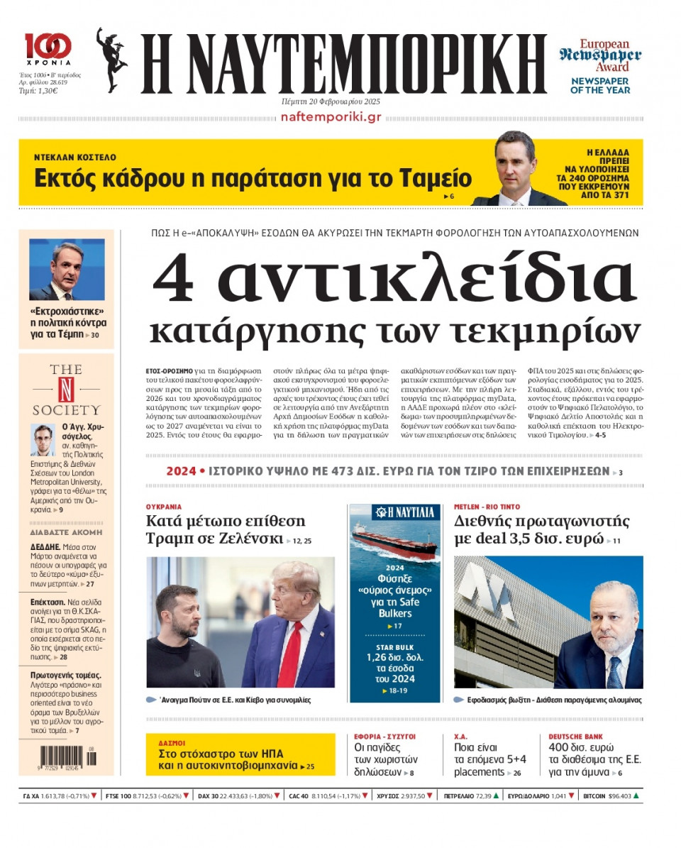 Πρωτοσέλιδο Εφημερίδας - Ναυτεμπορική - 2025-02-20
