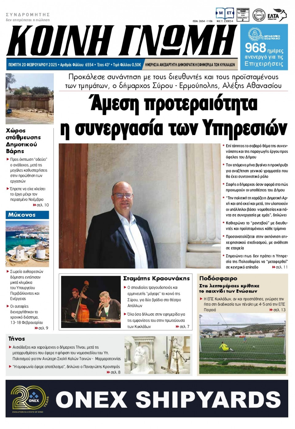 Πρωτοσέλιδο Εφημερίδας - Κοινή Γνώμη Κυκλάδων - 2025-02-20