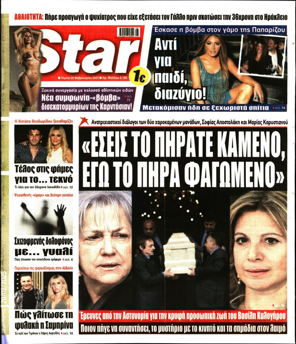 Πρωτοσέλιδο Εφημερίδας - Star Press - 2025-02-20