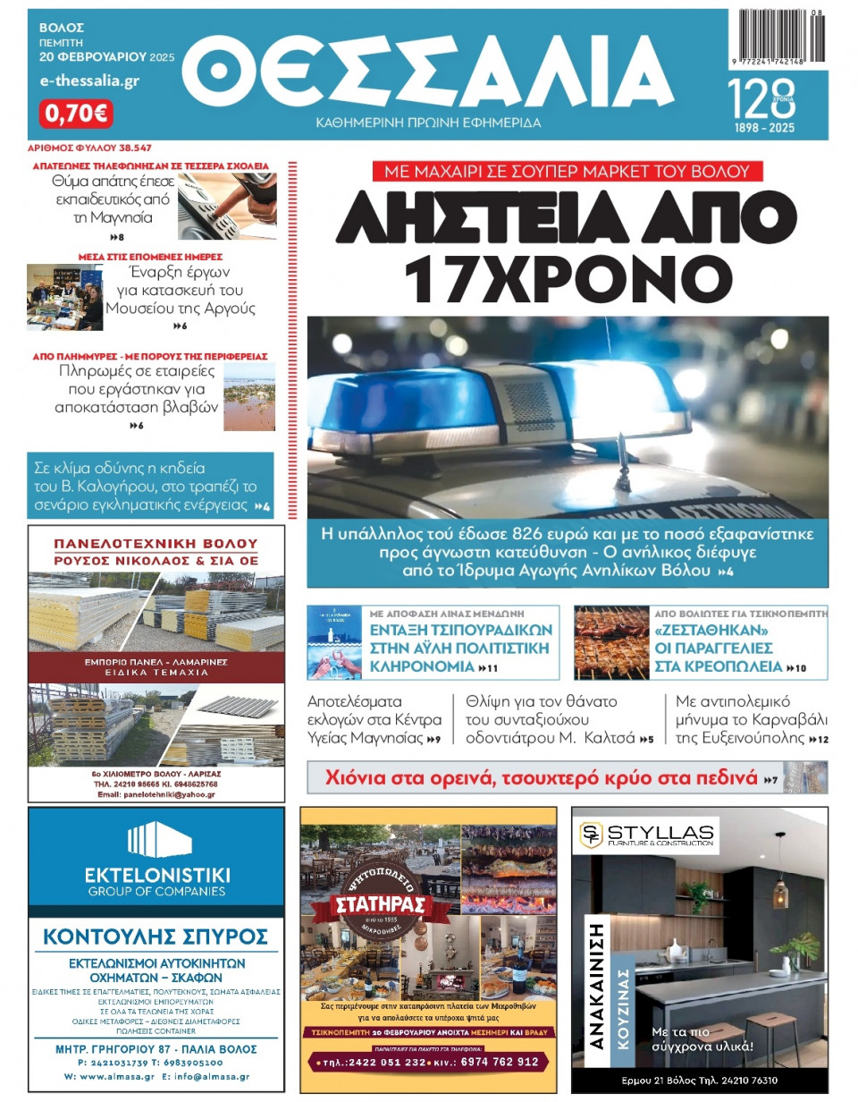 Πρωτοσέλιδο Εφημερίδας - Θεσσαλία Βόλου - 2025-02-20