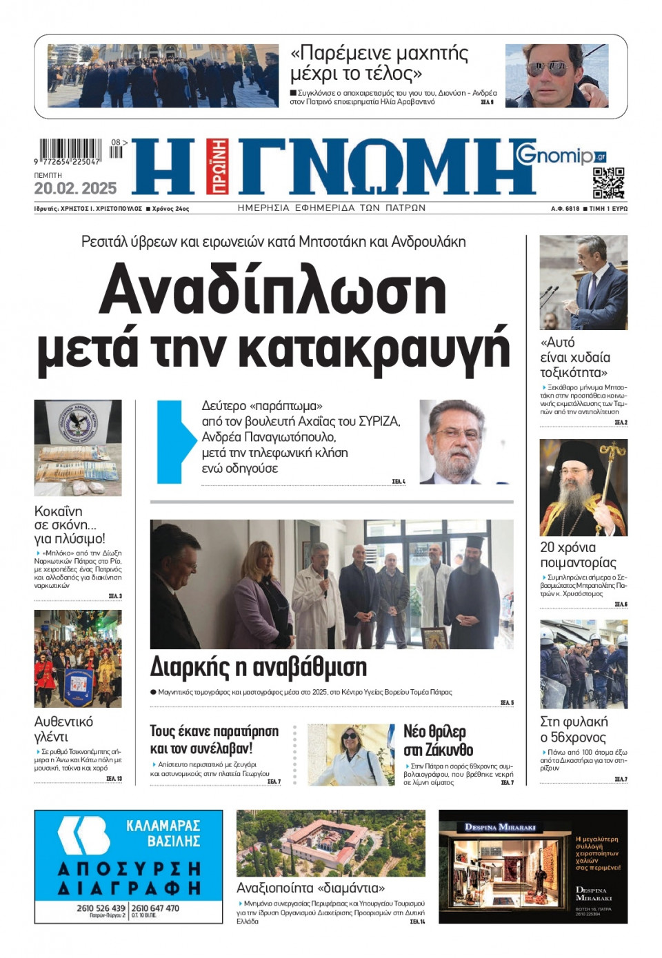 Πρωτοσέλιδο Εφημερίδας - Γνώμη Πατρών - 2025-02-20
