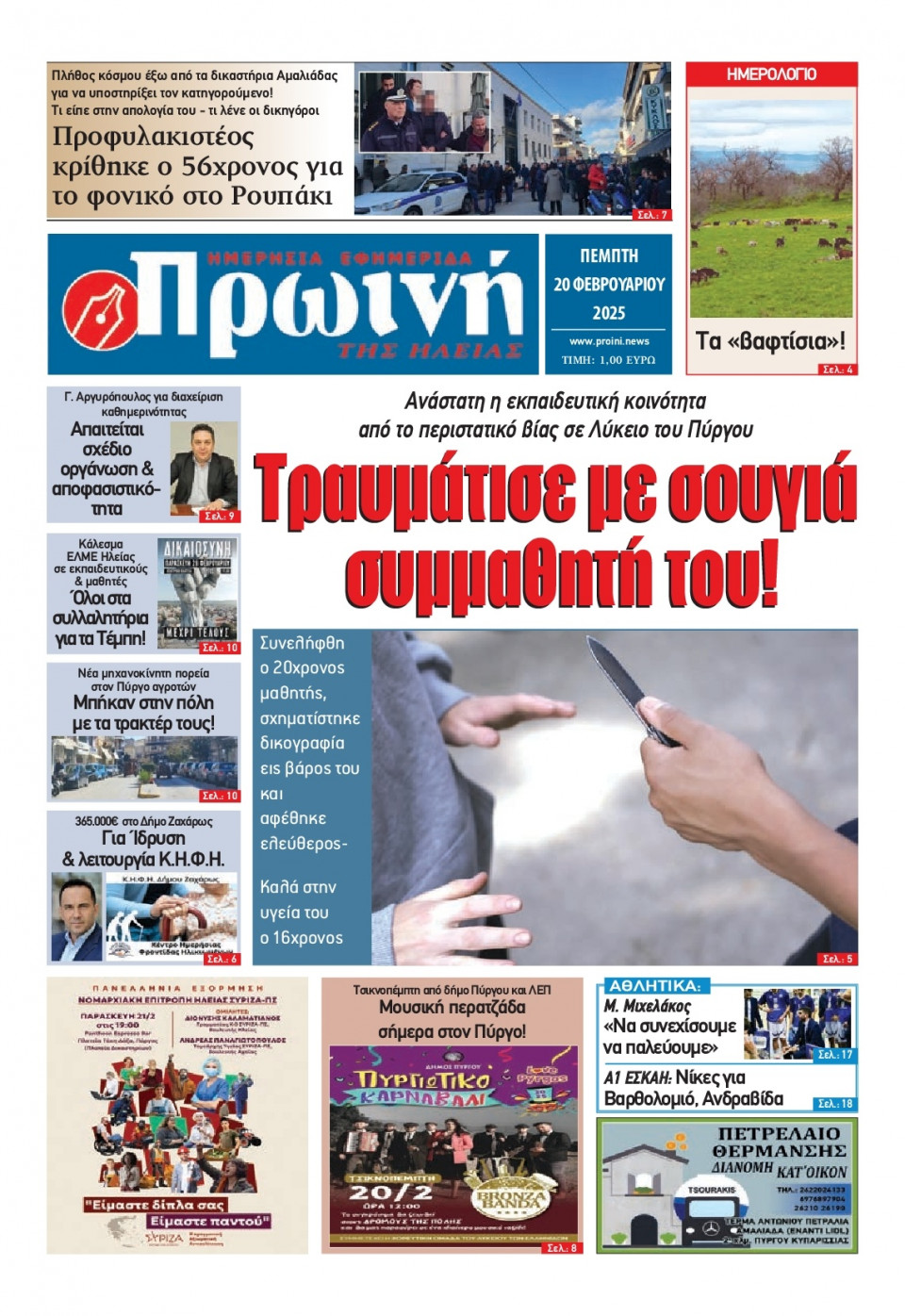 Πρωτοσέλιδο Εφημερίδας - Πρωινή Ηλείας - 2025-02-20