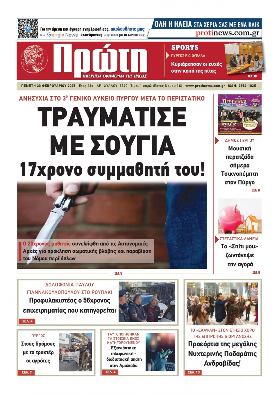 Πρωτοσέλιδο Εφημερίδας - Πρώτη Ηλείας - 2025-02-20