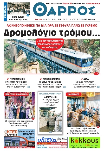 Πρωτοσέλιδο Εφημερίδας - Θάρρος Μεσσηνίας - 2025-02-20