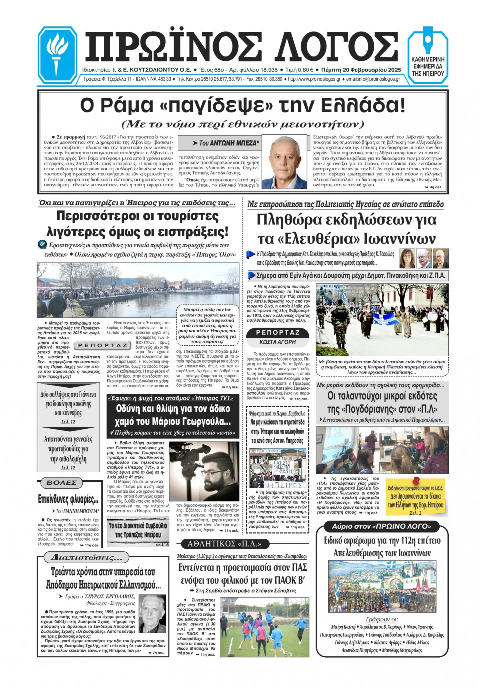 Πρωτοσέλιδο Εφημερίδας - Πρωινός Λόγος Ιωαννίνων - 2025-02-20