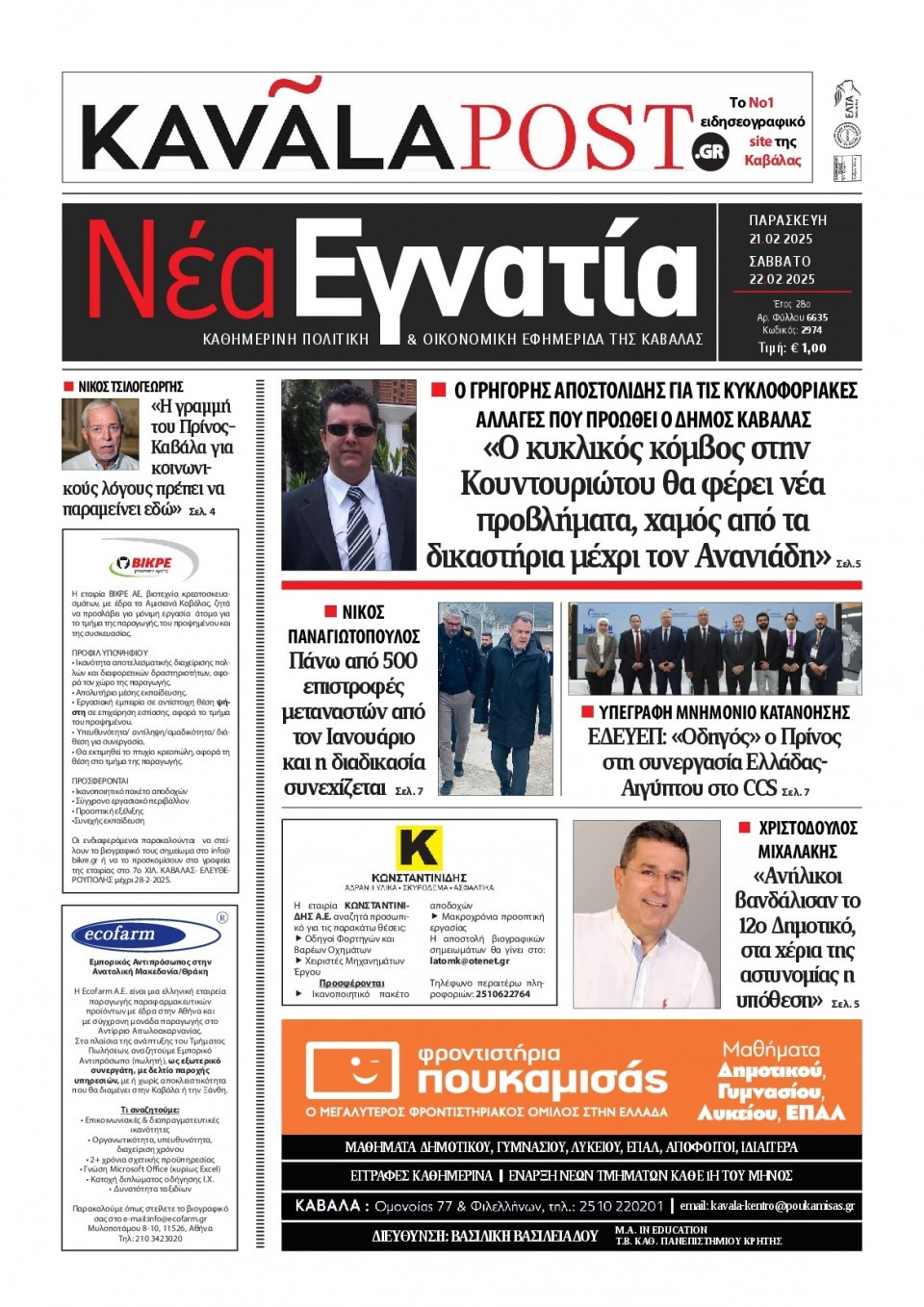 Πρωτοσέλιδο Εφημερίδας - Νέα Εγνατία Καβάλας - 2025-02-21