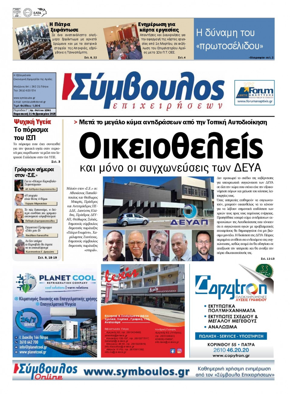 Πρωτοσέλιδο Εφημερίδας - Σύμβουλος Επιχειρήσεων Αχαΐας - 2025-02-21