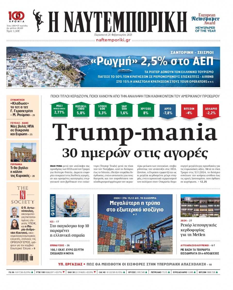 Πρωτοσέλιδο Εφημερίδας - Ναυτεμπορική - 2025-02-21