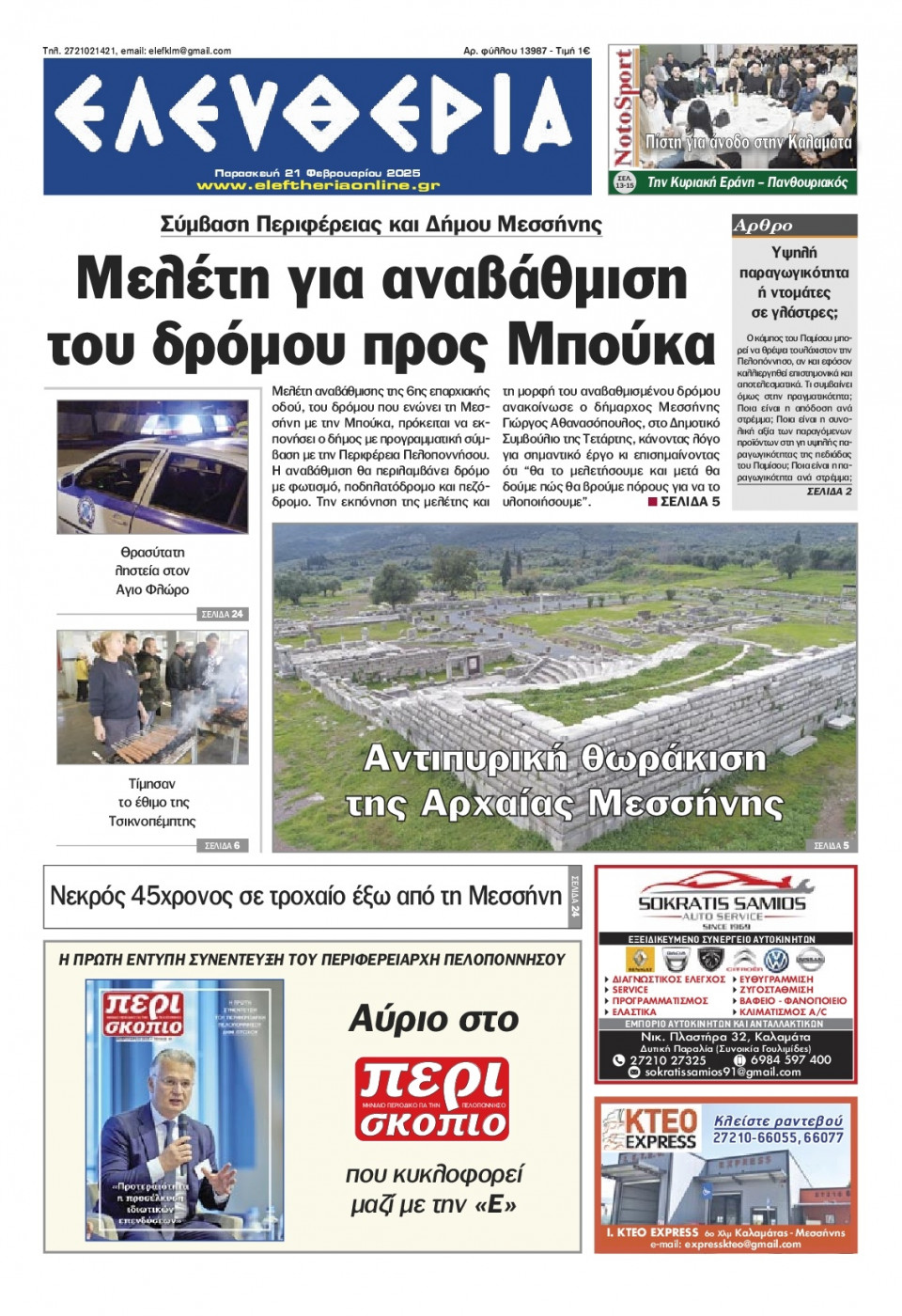 Πρωτοσέλιδο Εφημερίδας - Ελευθερία Καλαμάτας - 2025-02-21