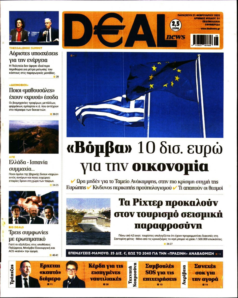 Πρωτοσέλιδο Εφημερίδας - DEAL NEWS - 2025-02-21