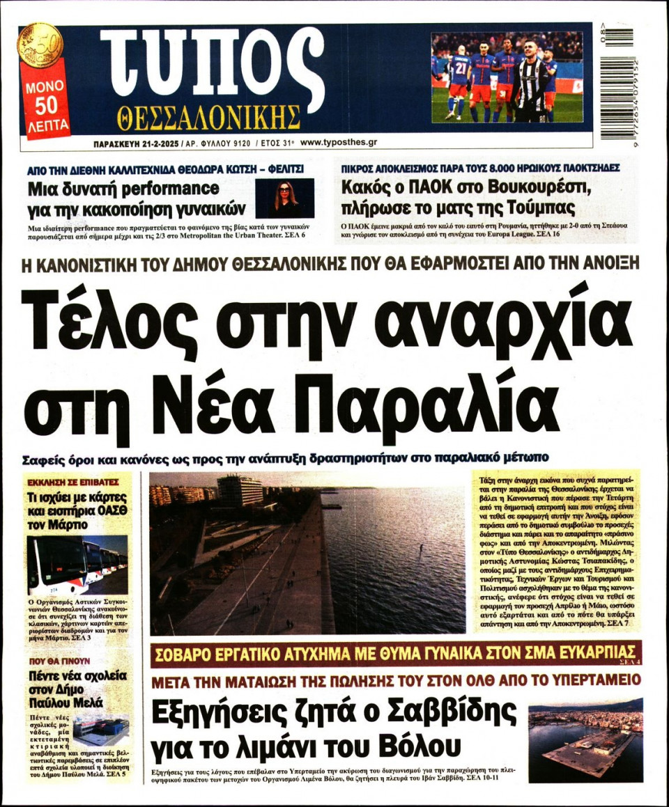 Πρωτοσέλιδο Εφημερίδας - Τύπος Θεσσαλονίκης - 2025-02-21