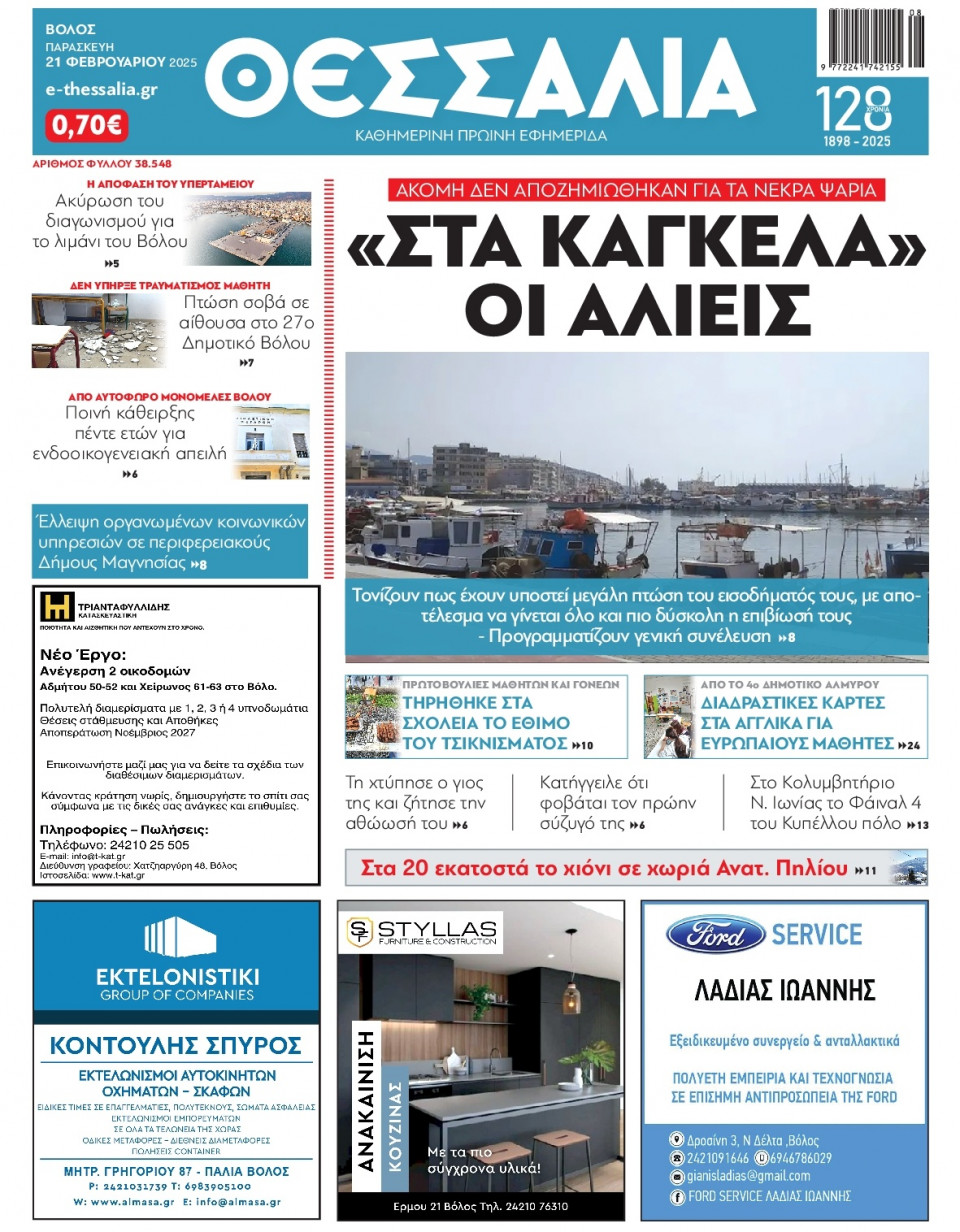 Πρωτοσέλιδο Εφημερίδας - Θεσσαλία Βόλου - 2025-02-21