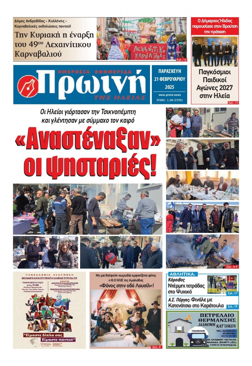 Πρωτοσέλιδο Εφημερίδας - Πρωινή Ηλείας - 2025-02-21