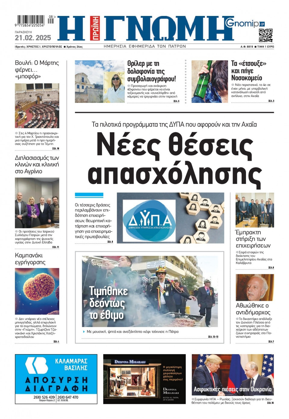 Πρωτοσέλιδο Εφημερίδας - Γνώμη Πατρών - 2025-02-21