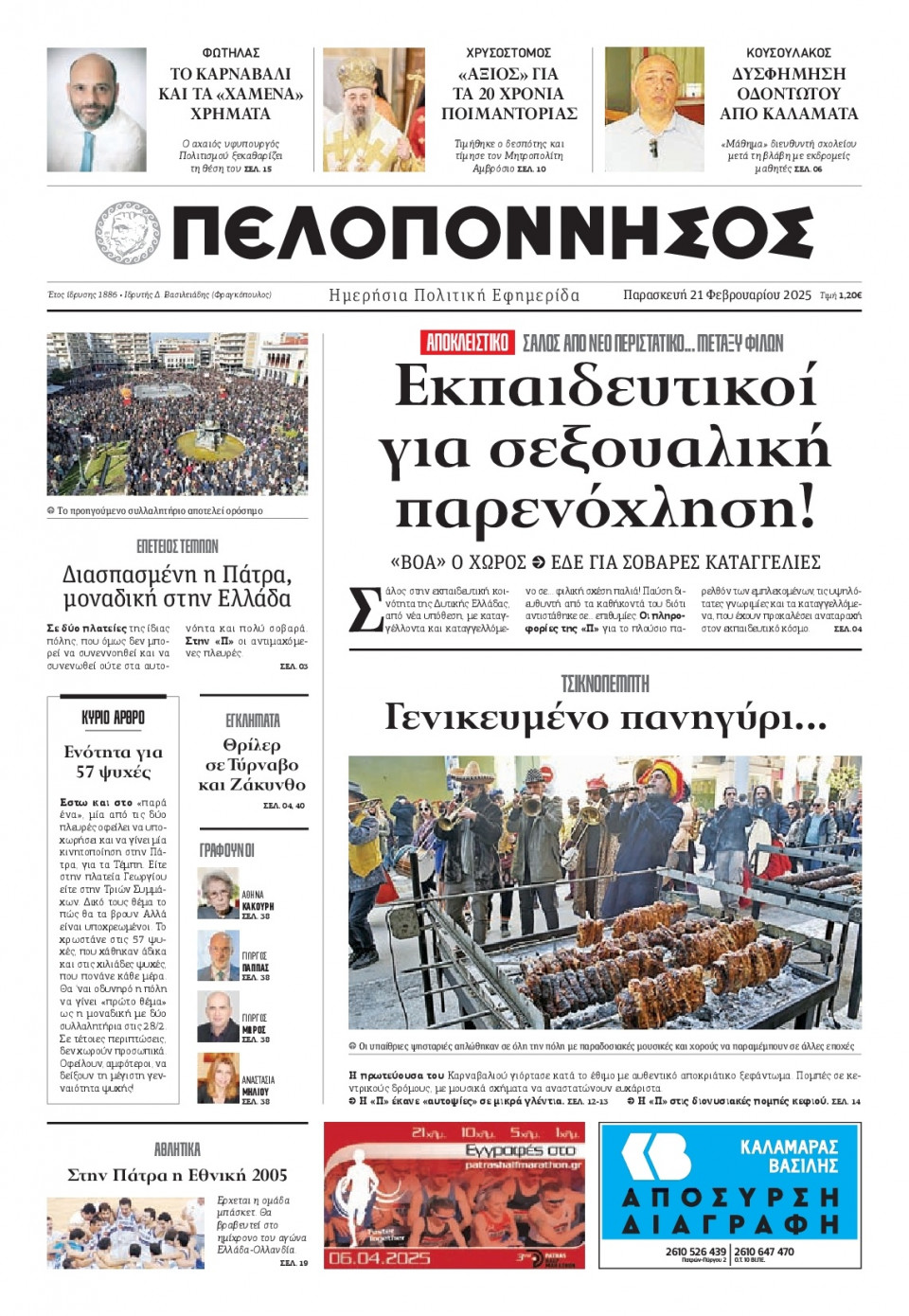 Πρωτοσέλιδο Εφημερίδας - Πελοπόννησος - 2025-02-21