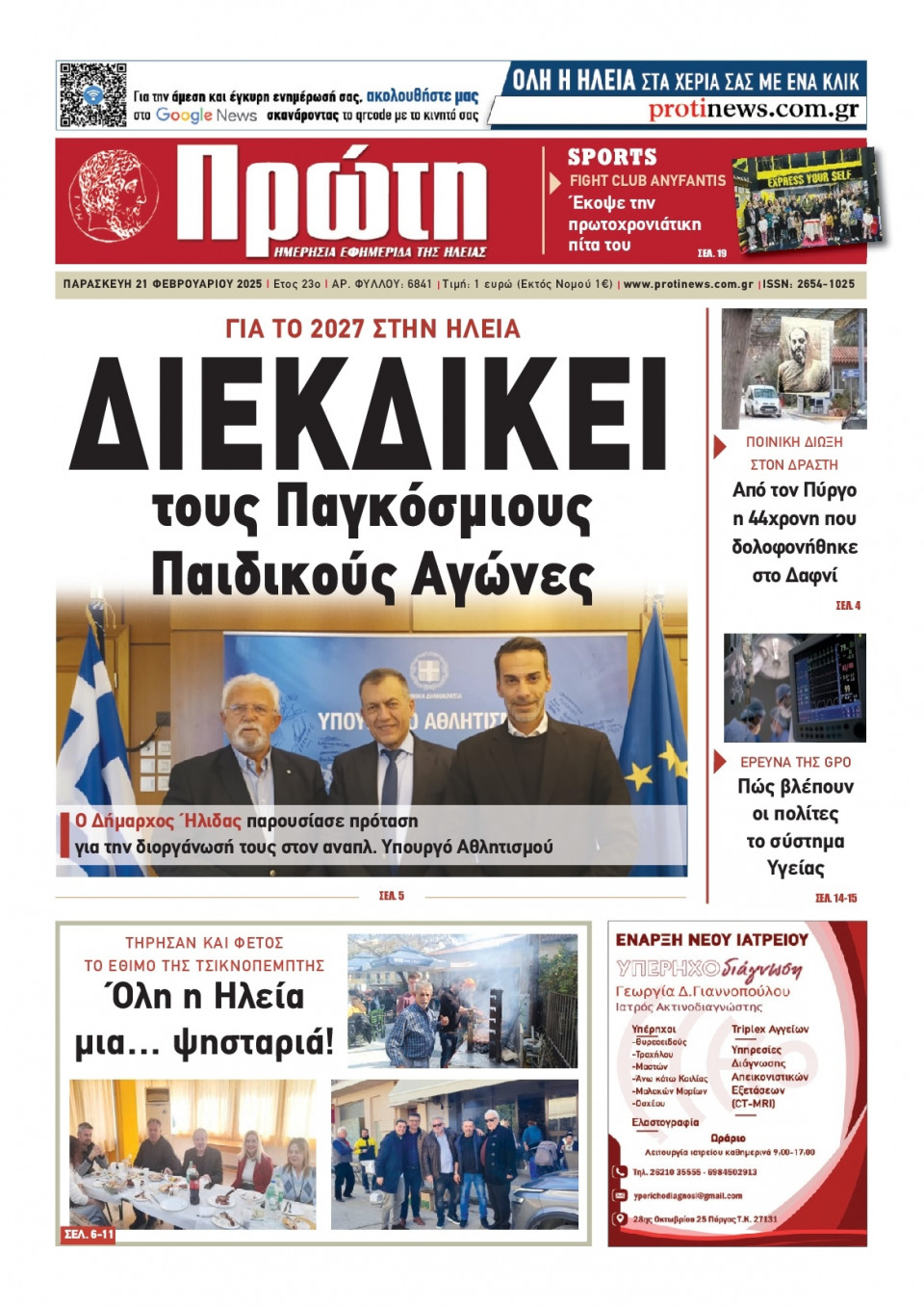 Πρωτοσέλιδο Εφημερίδας - Πρώτη Ηλείας - 2025-02-21