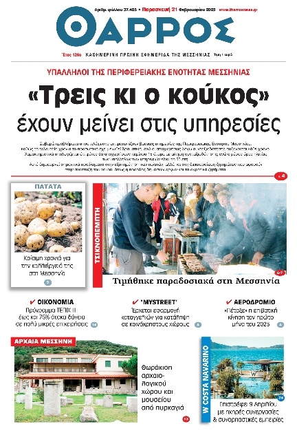 Πρωτοσέλιδο Εφημερίδας - Θάρρος Μεσσηνίας - 2025-02-21