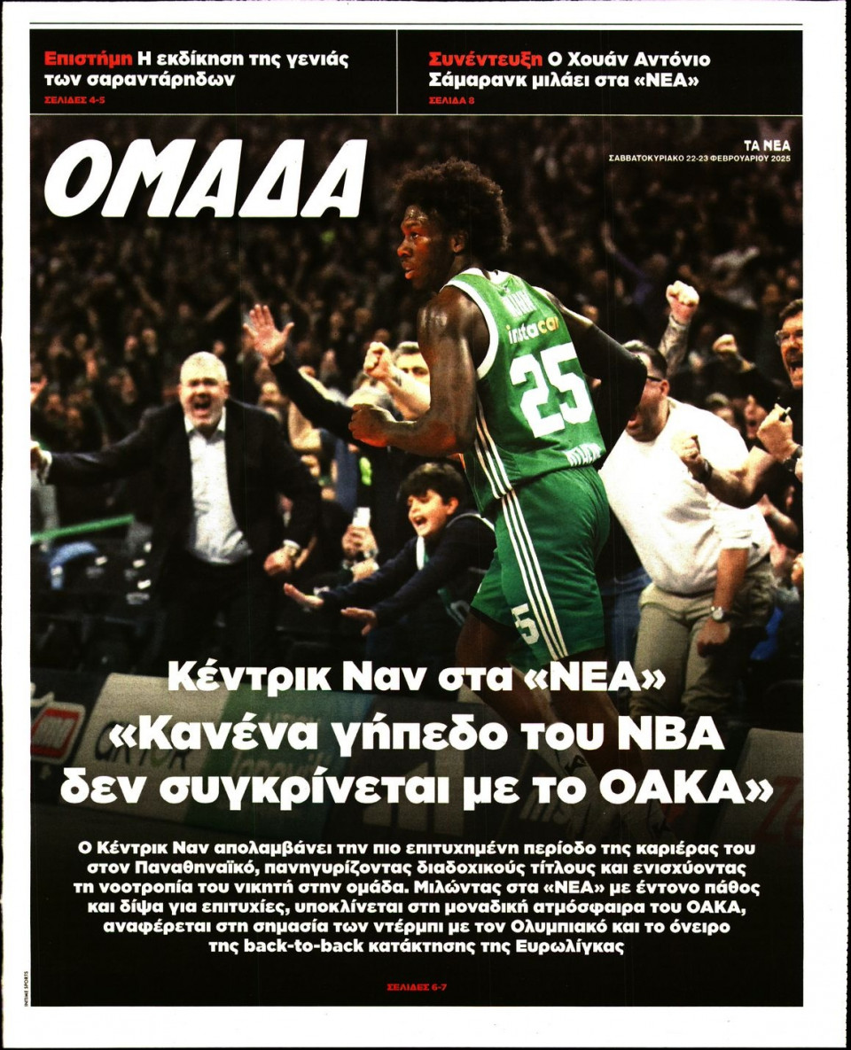 Πρωτοσέλιδο Εφημερίδας - ΤΑ ΝΕΑ_ΟΜΑΔΑ - 2025-02-22