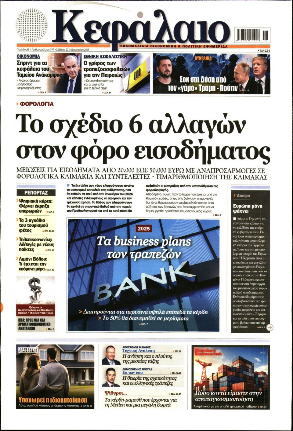 Πρωτοσέλιδο Εφημερίδας - ΚΕΦΑΛΑΙΟ - 2025-02-22