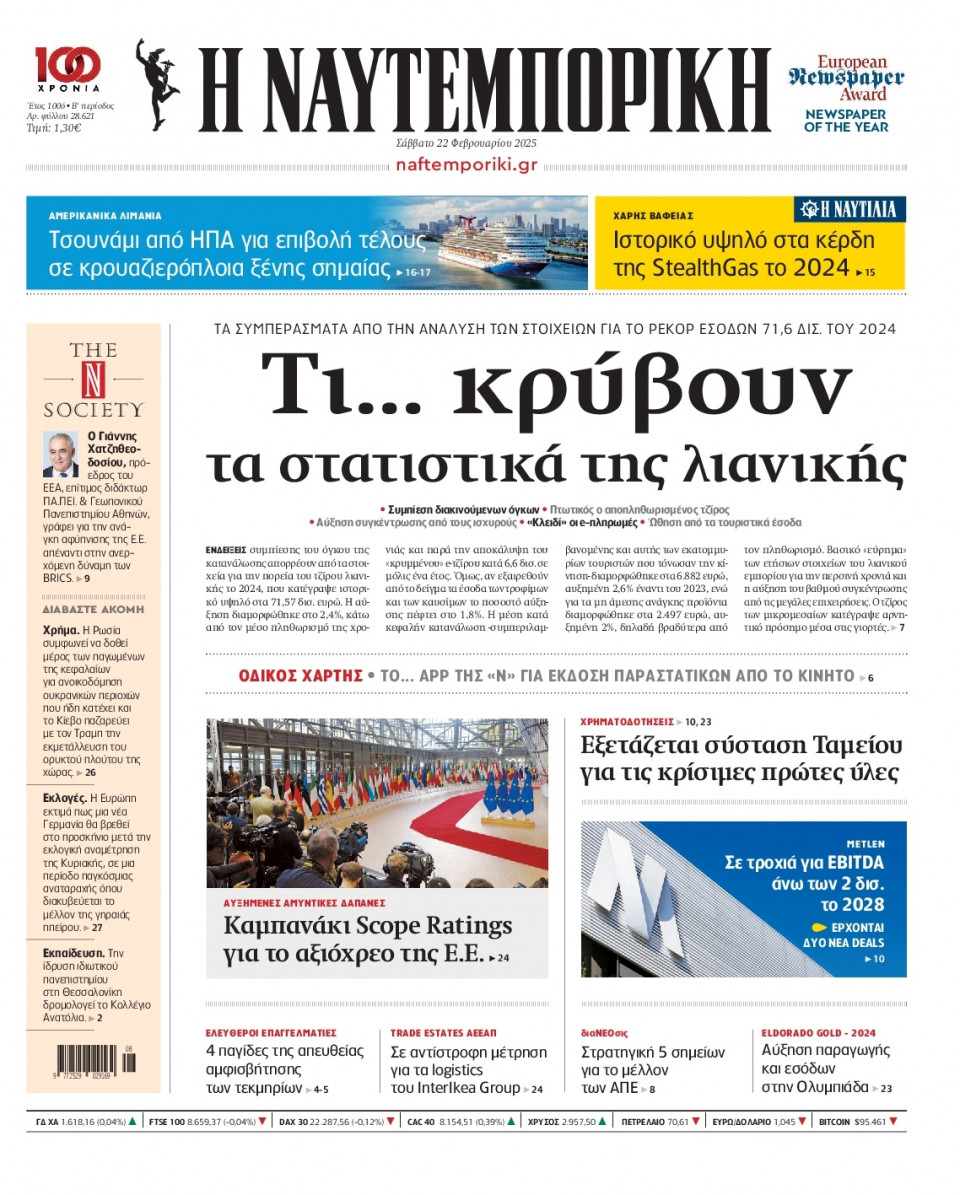 Πρωτοσέλιδο Εφημερίδας - Ναυτεμπορική - 2025-02-22