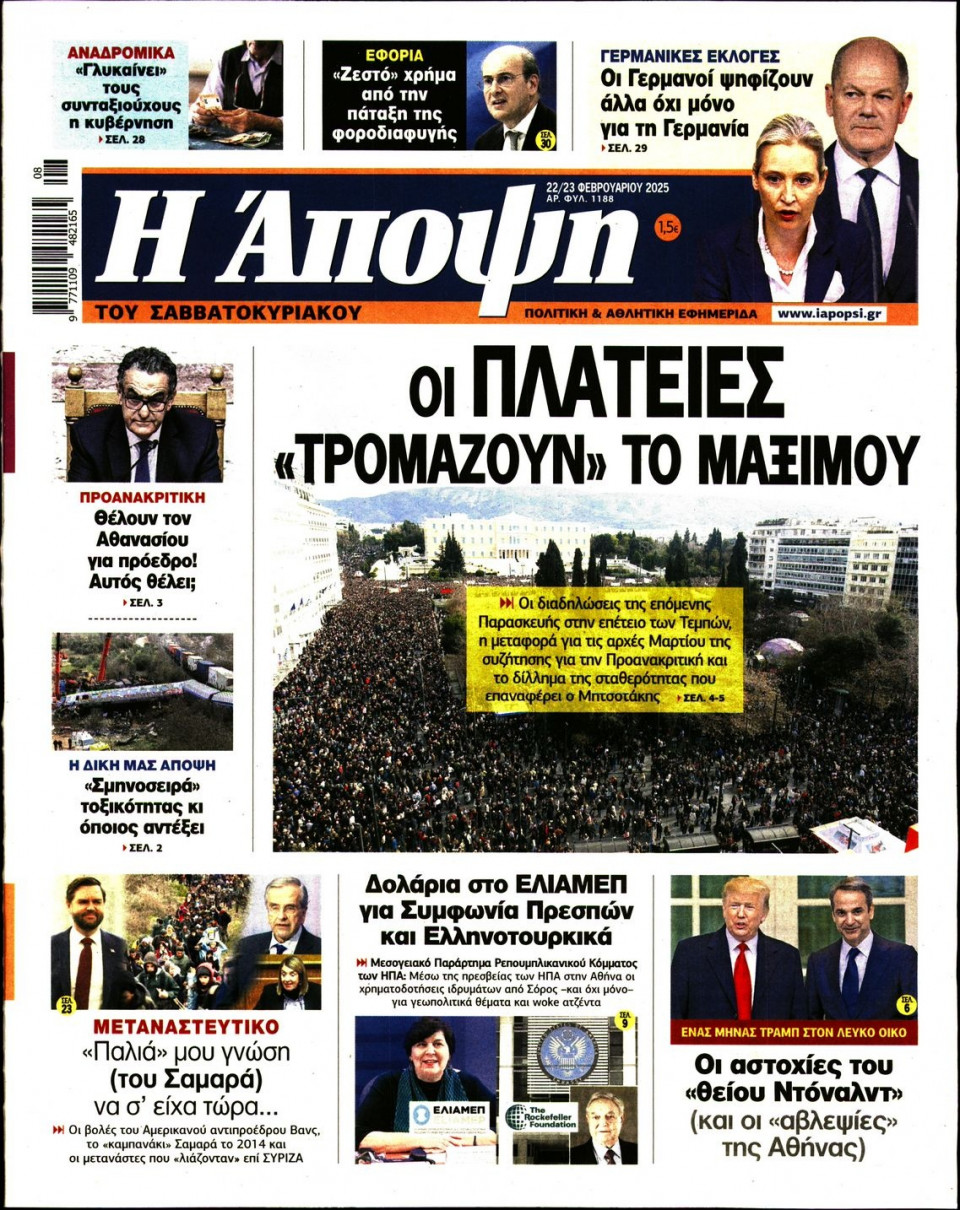 Πρωτοσέλιδο Εφημερίδας - ΑΠΟΨΗ - 2025-02-22