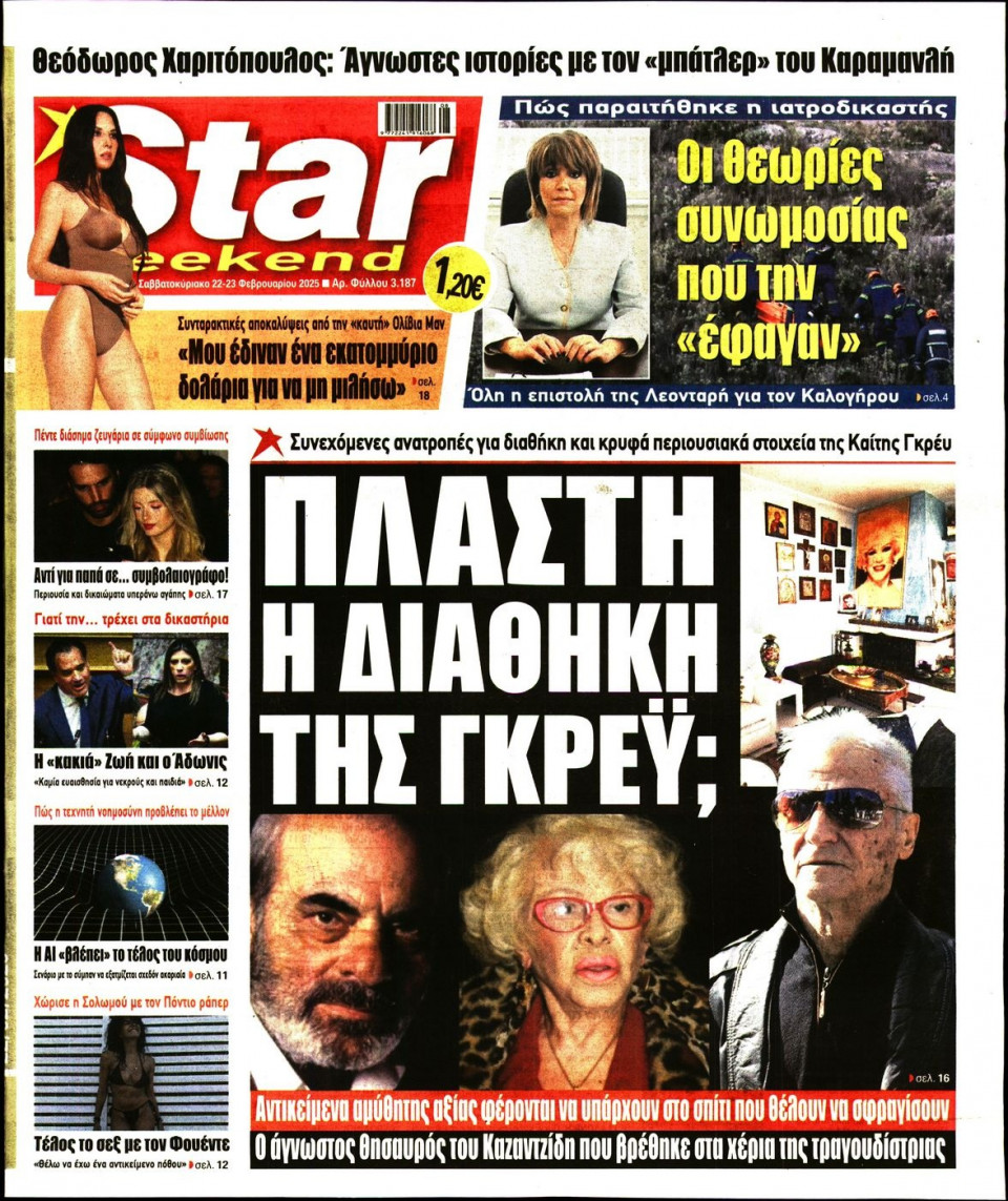 Πρωτοσέλιδο Εφημερίδας - Star Press - 2025-02-22
